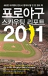 프로야구 스카우팅 리포트 2011 - 663만 야구팬이 반드시 챙겨야 할 단 한 권의 책