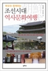 부모와 함께하는 조선시대 역사문화 여행