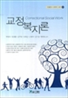 교정복지론 : 그린출판사 사회복지 시리즈 3