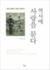 역사에 사랑을 묻다 - 한국 문화와 사랑의 계보학
