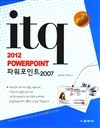 ITQ 2012 파워포인트 2007 (국가공인)