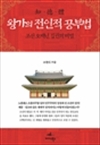 왕가의 전인적 공부법 - 조선 오백년 집권의 비밀
