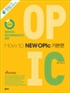 How to NEW OPIc 기본편