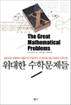 위대한 수학문제들 - 골드바흐 추측에서 질량간극 가설까지 한 권으로 읽는 최강의 수학난제